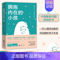 [正版] 拥抱内在的小孩 关于中国式家庭爱与成长的心理笔记 触动千万中国人的典型家庭关系解剖 帮助你疗愈心理 重建自我