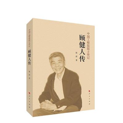 正版新书]顾健人传陈挥9787010226583