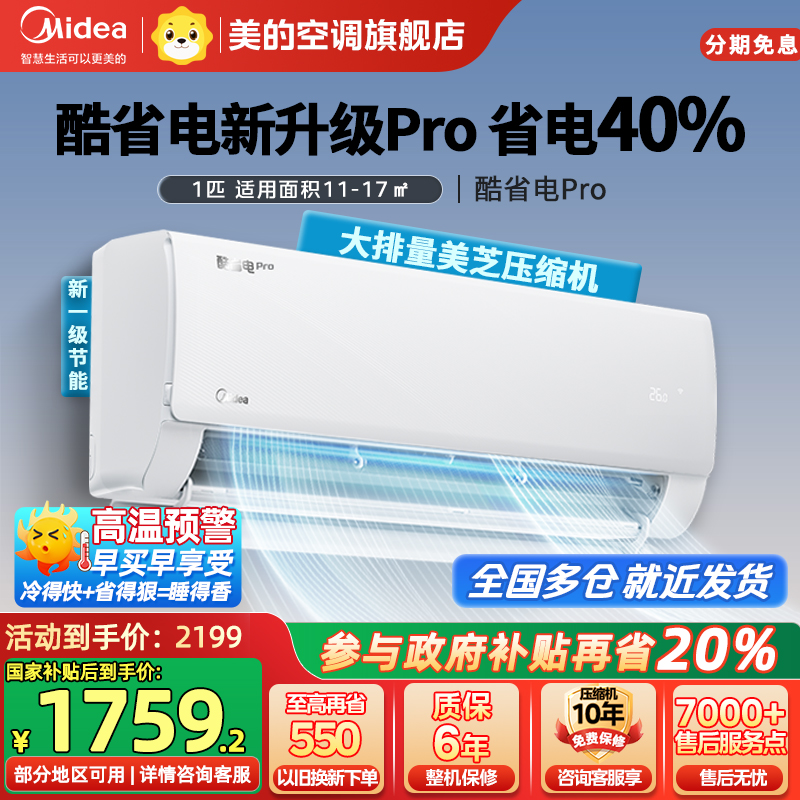 美的(Midea)空调大1匹p酷省电Pro新一级能效变频冷暖壁挂式家用卧室智能挂机KFR-26GW/N8KS1-1P