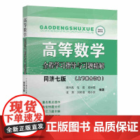 《高等数学》全程学习指导与习题精解(同济七版,上下册合订本)