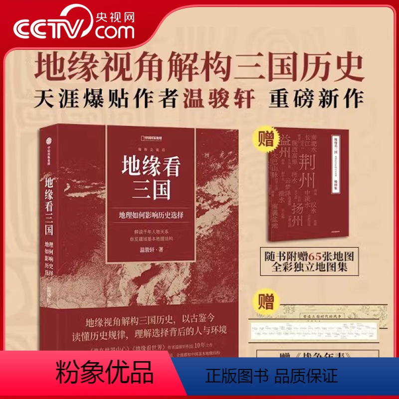 [正版]央视网地缘看三国 地理如何影响历史选择 三国时代地理历史书籍《谁在世界中心》《地缘看世界》作者温骏轩新作中国国
