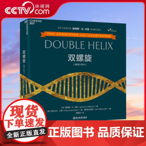 [央视网]双螺旋 插图注释本 詹姆斯沃森著 生命科学科普读物 生物学克里克人类基因组计划推动者 DNA之父诺贝尔奖获得者
