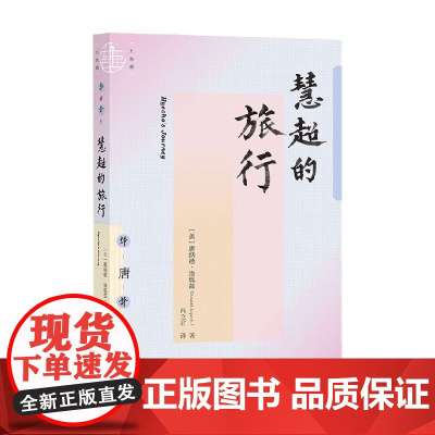 慧超的旅行 唐纳德·洛佩兹 著 宗教