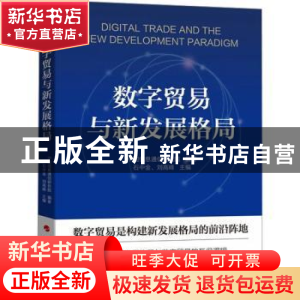 正版 数字贸易与新发展格局 中国信息通信研究院 人民出版社 9787