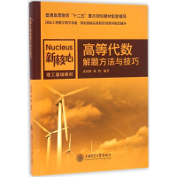 [M]高等代数解题方法与技巧-9787313141613