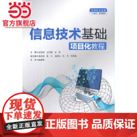 信息技术基础项目化教程(高等职业教育“十四五”系列教材)