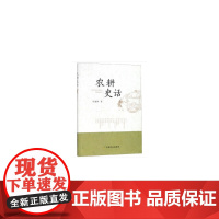 农耕史话