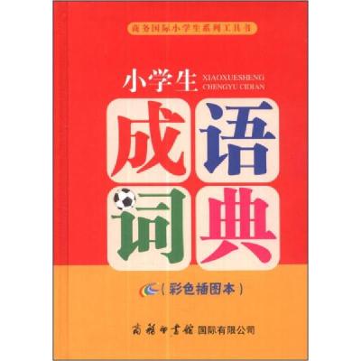 正版新书]小学生成语词典商务国际辞书编辑部 编9787801036858