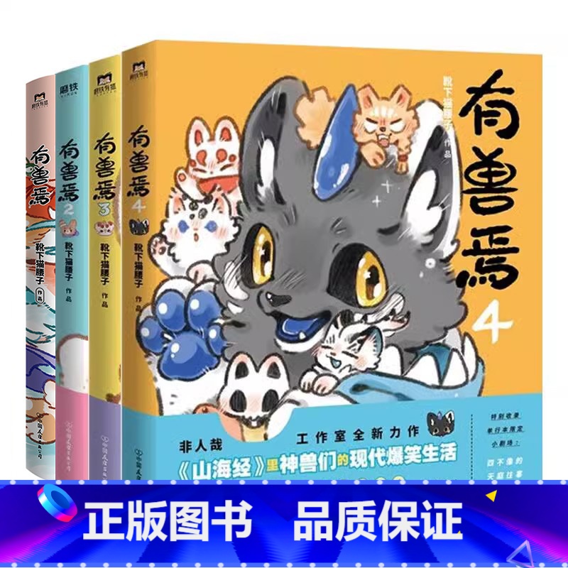 [正版]全4册套装有兽焉1234册 靴下猫腰子著 非人哉 姐妹篇 漫画 搞笑漫画动漫书籍 图书 书籍 动漫书