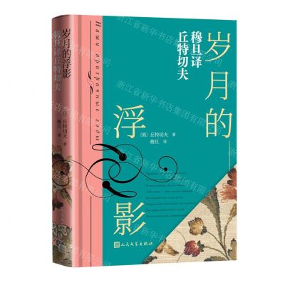 [N]岁月的浮影(穆旦译丘特切夫)(精)-9787020178957