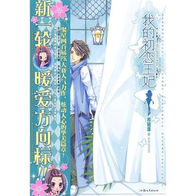 正版新书]我的初恋王妃苏轻漾9787811205862
