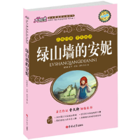 正版新书]绿山墙的安妮(加)露西·莫德·蒙哥马利9787560159355