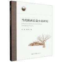 音像当代陕西长篇小说研究关峰//张红影|责编:许欢妮