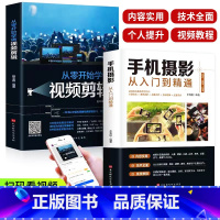 [正版]保证全套2册手机摄影从入门到精通从零开始学做视频剪辑剪映手机拍照技巧教程摄影拍摄讲解书籍 手机摄影+零基础玩转短