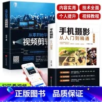 [正版]保证全套2册手机摄影从入门到精通从零开始学做视频剪辑剪映手机拍照技巧教程摄影拍摄讲解书籍 手机摄影+零基础玩转短