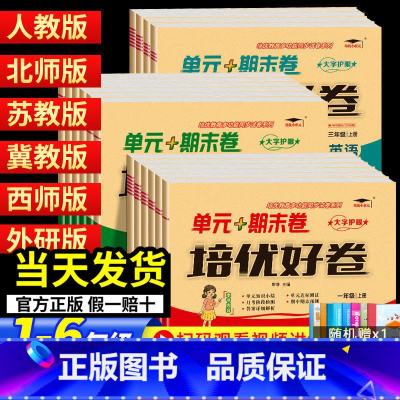 [2本][单元+期末卷]语文人教+数学冀教 一年级上 [正版]2023培优好卷单元期末卷一年级二三年级四五年级六年级上册