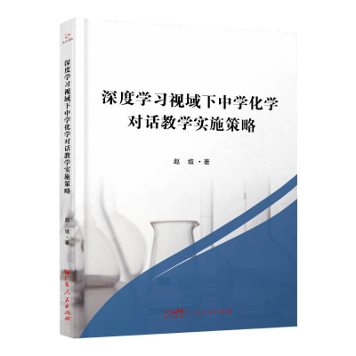 正版新书]深度学习视域下中学化学对话教学实施策略赵坡 著97872