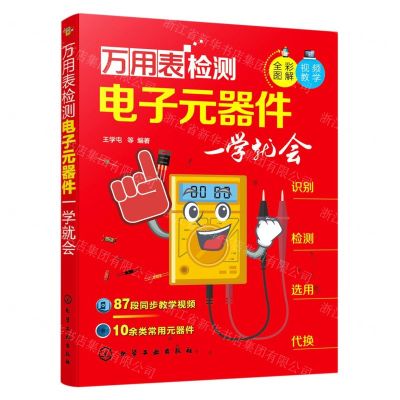 [N]万用表检测电子元器件一学就会(全彩图解)-9787122381385