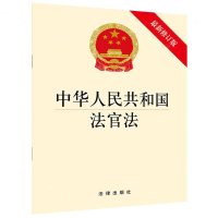 [N]中华人民共和国法官法(最新修订版)-9787519733995