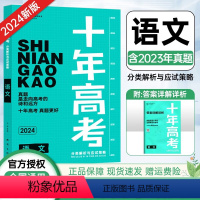 十年高考 语文 全国通用 [正版]2024新版十年高考数学生物物理化学地理英语语文历史政治一年好题高考真题分类解析高三一