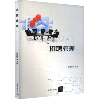 正版新书]招聘管理胡苗结9787302646600