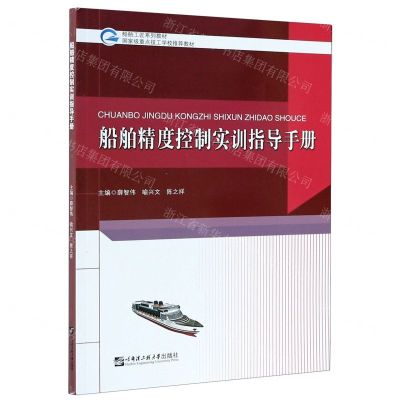 [N]船舶精度控制实训指导手册(船舶工匠系列教材)-9787566128225