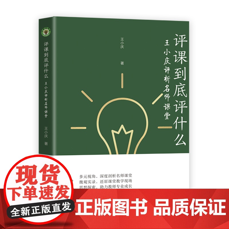 评课到底评什么:王小庆评析名师课堂(大教育书系)