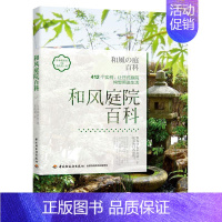 [正版]和风庭院百科书者_日本靓丽社责_杨迪胡佳者_庭院景观设计普通大众生活休闲书籍