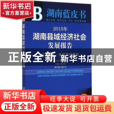 正版 2015年湖南县域经济社会发展报告:县域城乡一体化发展研究