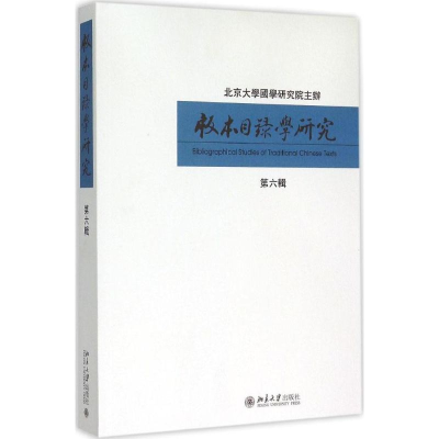 醉染图书版本目录学研究9787301258927