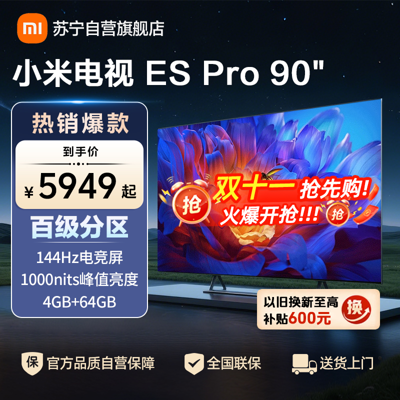 小米电视90英寸ES pro90智能游戏电视机4K超高清客厅巨幕大屏液晶大尺寸家用彩电以旧换新