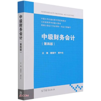 正版新书]中级财务会计(第四版)黄中生著;路国平编;路国平编