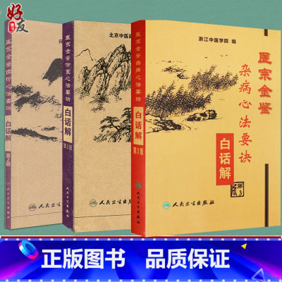[正版] 共三册 医宗金鉴杂病心法要诀+伤寒心法要诀+四诊心法要诀白话解 浙江中医学院北京中医药大学中医临床基
