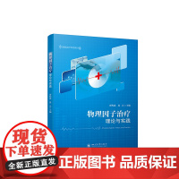 醉染图书物理因子治疗理论与实践9787569054521