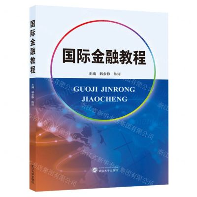 [N]国际金融教程-9787307239913