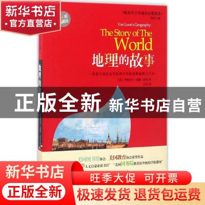 正版 地理的故事:权威典藏版 (美)亨德里克·威廉·房龙著 天津人民