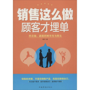 醉染图书销售这么做,顾客才埋单9787511353856
