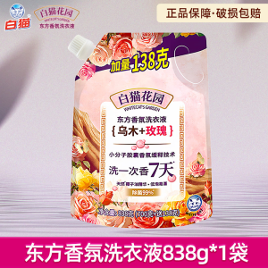 白猫花园东方香氛洗衣液乌木玫瑰838g低泡易漂洁净去污持久长效留香