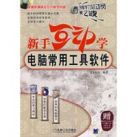 正版新书]新手互动学.电脑常用工具软件文丰科技9787111219507