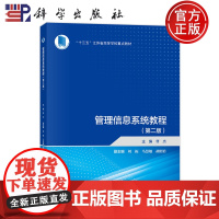 正版]管理信息系统教程 第二版第2版 曹杰 科学出版社 9787030799098
