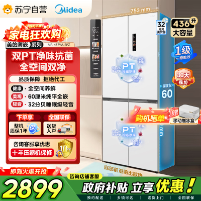 [自营]美的冰箱(Midea)60cm薄十字双开四开门多门超薄嵌入式风冷白色智能电冰箱一级双变频MR-457WUSPZE