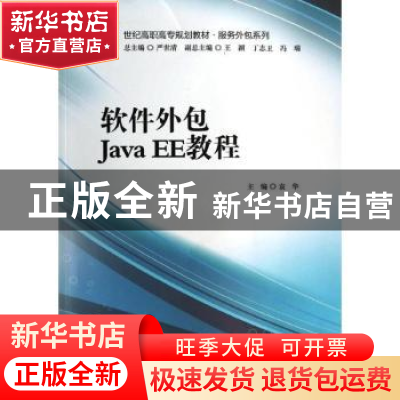 正版 软件外包Java EE教程 袁华主编 中国人民大学出版社 9787300