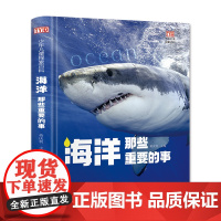 少年儿童探索百科:海洋那些重要的事(精装大开本 为儿童量身打造的探索百科)[8-12岁]儿童认知百科,启蒙绘本故事书