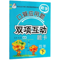 [M]4年(下)/数学口算应用题双项互动题卡-9787548446071