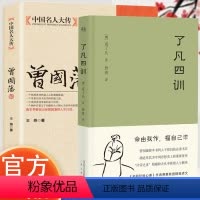 [正版]曾国藩传 了凡四训 心学智慧全书人生哲理修身处世曾国藩传 人生哲学国学 历史名著典藏国学古典经典传统文学