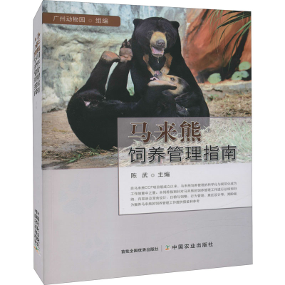 醉染图书马来熊饲养管理指南9787109288638