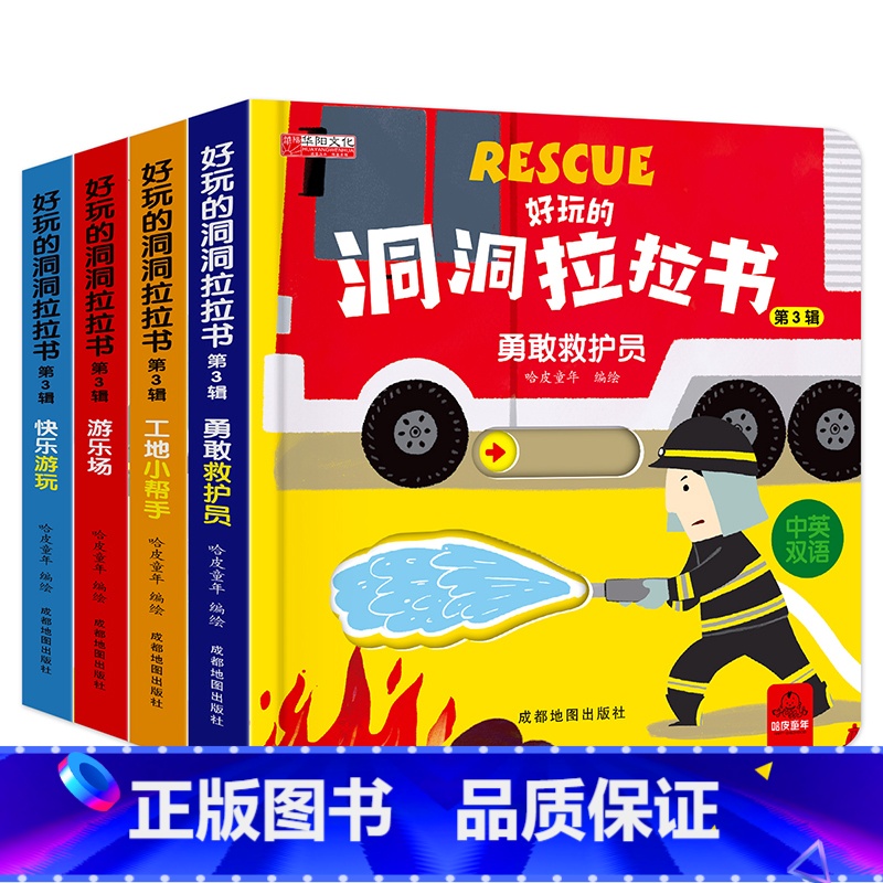 好玩的洞洞拉拉书 救护员 游乐场 快乐游玩 工地 共4本 [正版]好玩的洞洞拉拉书4册手指推拉机关书婴儿早教绘本0-1-