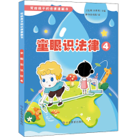 音像童眼识法律 4王松鹤