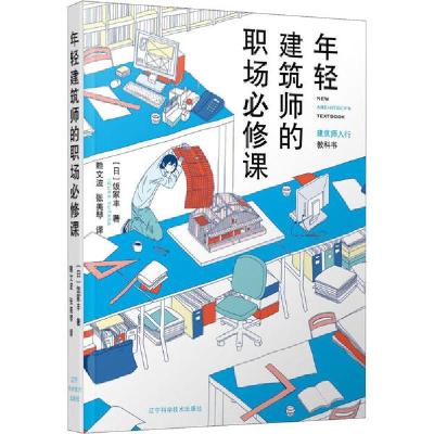 正版新书]年轻建筑师的职场必修课(日)饭冢丰9787559113795