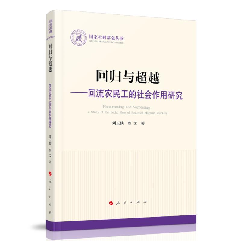 正版新书]回归与超越:回流农民工的社会作用研究/国家社科基金丛